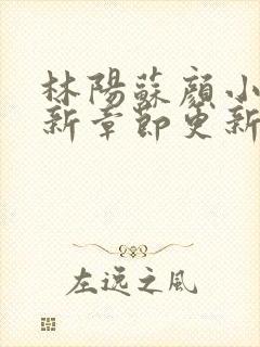 林阳苏颜小说最新章节更新