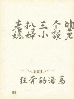 老扒三个明星儿媳妇小说免费阅读