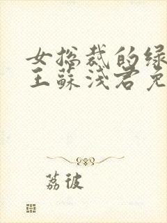 女总裁的绿帽兵王苏浅君免费阅读