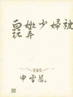 白嫩少妇被黑人玩弄