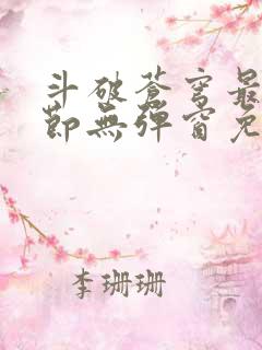 斗破苍穹最新章节无弹窗免费阅读