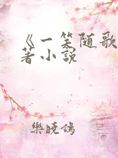 《一笑随歌》原著小说