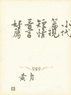 好看短篇小说推荐言情现代