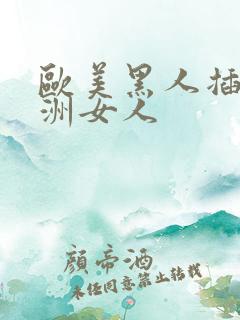 欧美黑人插入亚洲女人