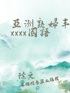 亚洲熟妇丰满xxxxx国语