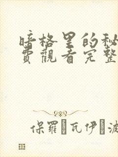 暗格里的秘密免费观看完整版26集