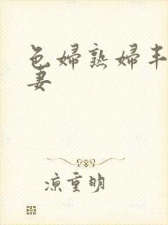 色妇熟妇丰满人妻