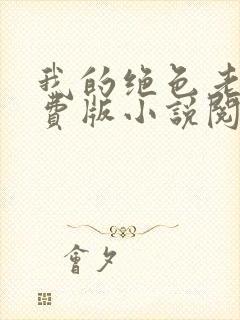 我的绝色老婆免费版小说阅读