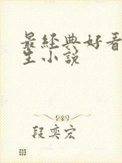 最经典好看的重生小说