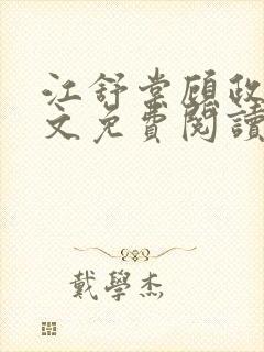 江舒棠顾政南全文免费阅读无弹窗