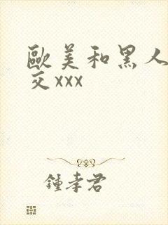 欧美和黑人性猛交xxx