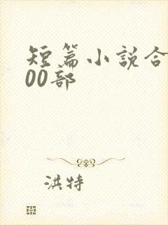 短篇小说合集500部