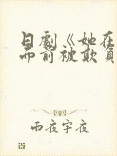 日剧《她在丈夫面前被欺负》全集免