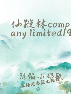 仙踪林company limited19