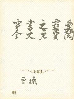 穿书之霸爱反派全文免费阅读