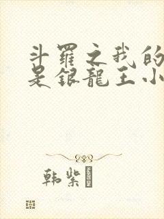 斗罗之我的妻子是银龙王小说免费阅读