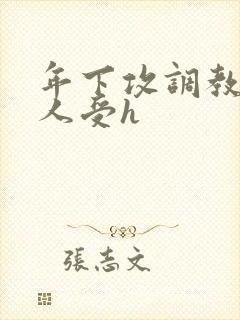 年下攻调教老男人受h