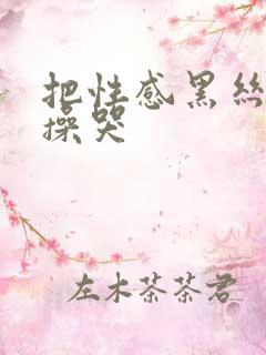 把性感黑丝美女操哭