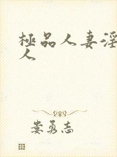 极品人妻淫玩弄人