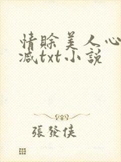 情赊美人心无删减txt小说