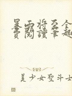 暴雨将至全文免费阅读笔趣阁