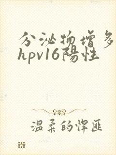 分泌物增多发黄hpv16阳性