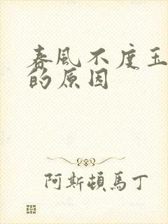 春风不度玉门关的原因