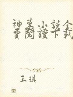 神墓小说全文免费阅读下载