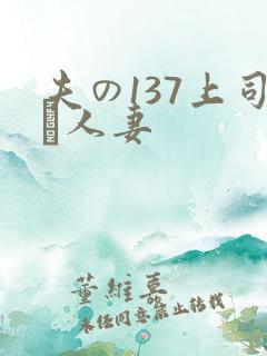 夫の137上司に人妻