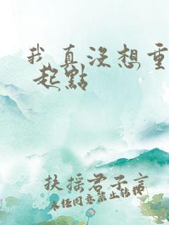 我真没想重生啊 起点