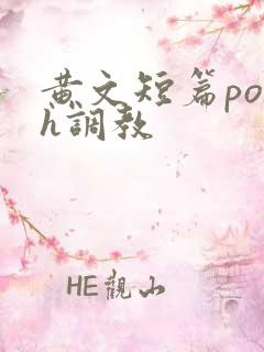 黄文短篇po高h调教