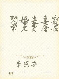 闪婚夫妻宠娃日常免费唐夜溪