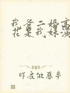 我爸二婚高冷校花是我妹演员表