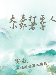 大奉打更人卖报小郎君著