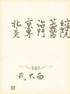 北京治萎缩性胃炎专门医院