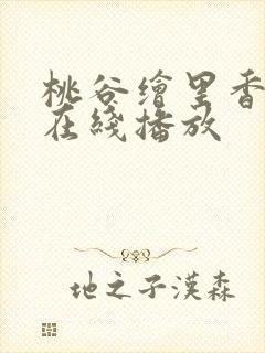 桃谷绘里香av在线播放