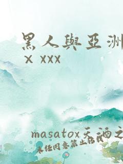 黑人与亚洲美女ⅹxxx