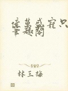 亿万盛宠只为你笔趣阁