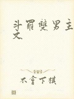 斗罗双男主同人文