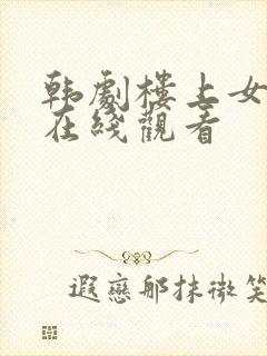 韩剧楼上女邻居在线观看