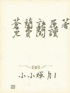 苍兰诀原著小说免费阅读