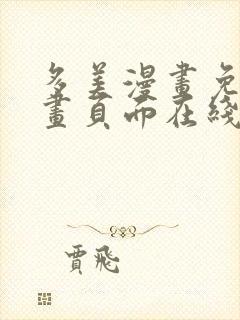 多美漫画免费漫画页面在线看漫画