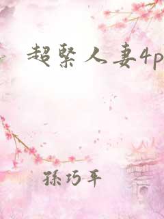超紧人妻4p