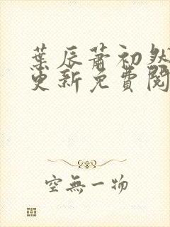 叶辰萧初然最快更新免费阅读全集