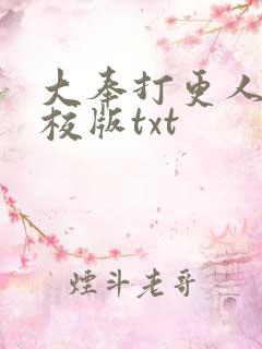 大奉打更人 精校版txt