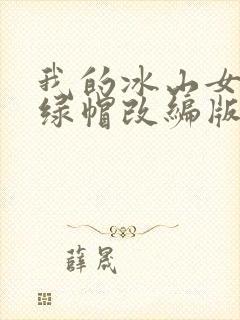 我的冰山女总裁绿帽改编版小说