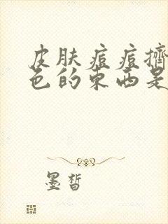 皮肤痘痘挤出白色的东西是什么引起的