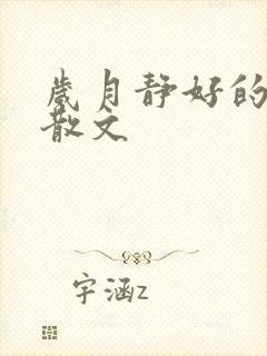 岁月静好的唯美散文