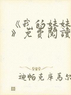 《我的妹妹若嘉》免费阅读