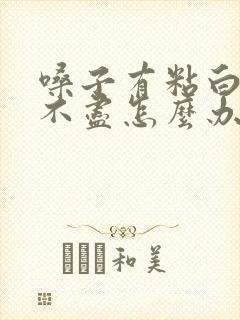 嗓子有粘白痰吐不尽怎么办